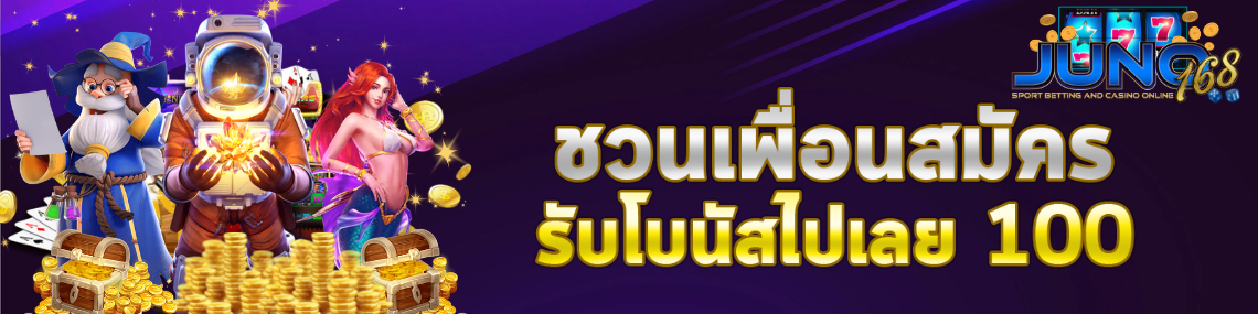 ชวนเพื่อนสมัครรับ100