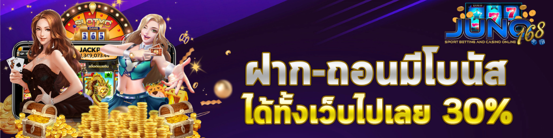ฝากถอนรับ30%